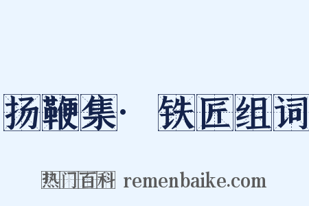 扬鞭集·铁匠组词是什么意思的图片